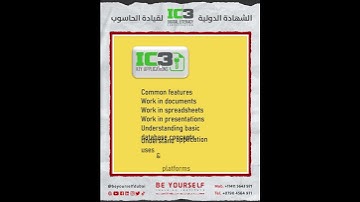 الشهادة الدولية لقيادة الحاسوب IC3