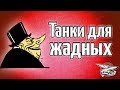 Стрим - Танки для ЖАДНЫХ