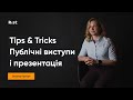Про публічні виступи і презентації від Оксани Крикун | Tips&Tricks | Поради і інсайти