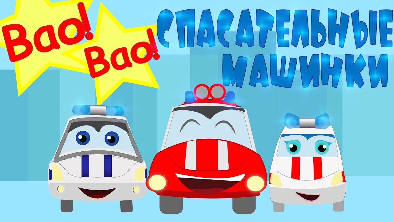 Мультик про спасательные машины