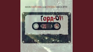 Очки - Горд-Off