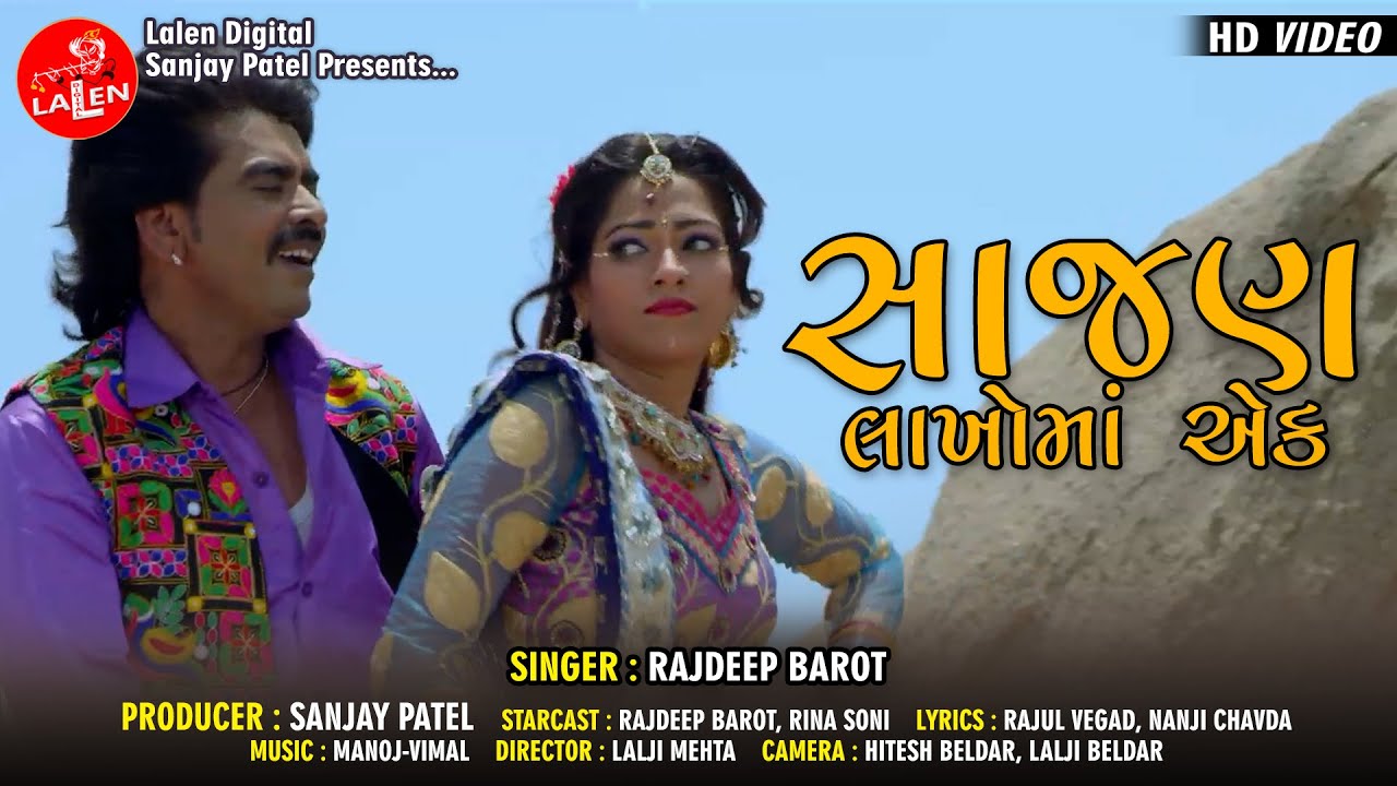 SAJAN LAKHO MA EK | RAJDEEP BAROT | MOVIE SONG | LALEN DIGITAL