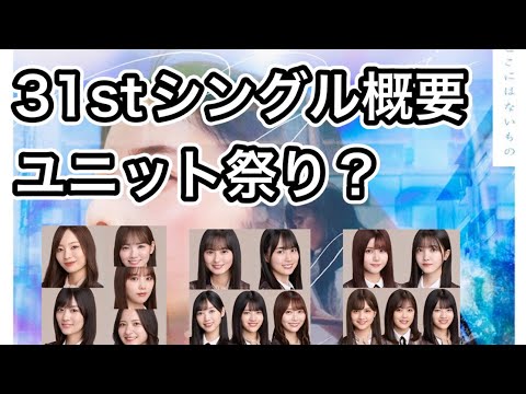 【乃木坂46】31stシングル概要? 今回はユニット祭り？　齋藤飛鳥ソロ曲　5期生曲  アンダー曲　山下美月　与田祐希　梅澤美波　賀喜遥香　遠藤さくら　久保史緒里　金川紗耶　田村真佑　林瑠奈