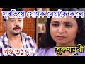 সুৰভিয়ে সোণক বেয়াকৈ ক'লে |surujmukhiToday Episode
