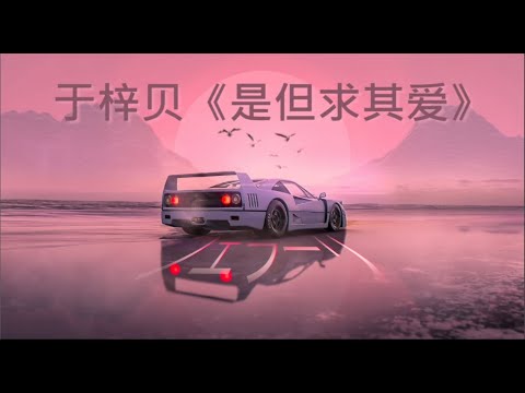 【纯享】于梓贝《是但求其爱》2021 中国好声音 | 动态歌词