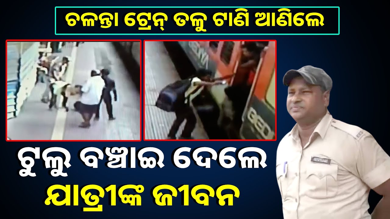 ଯାତ୍ରୀଙ୍କ ଜୀବନ ରକ୍ଷା କରି ହିରୋ ବନିଗଲେ ରେଳବାଇ ପୋଲିସ୍ କନେଷ୍ଟବଳ ଟୁଲୁ ବେହେରା