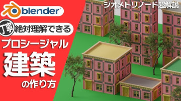 【Blender】徹底解説!ジオメトリノードで作るプロシージャル建築！初心者向け丁寧解説！
