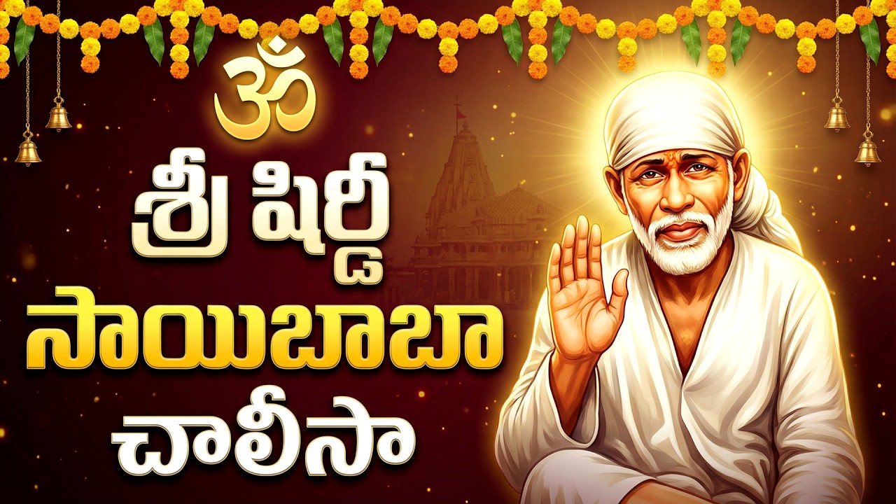శ్రీ షిరిడీ సాయి బాబా చాలీసా | Sri Sai Baba Chalisa With Lyrics | Shirdi Sai Baba Songs