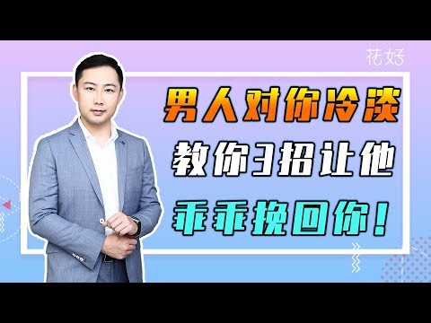 高情商女人要掌握这些“分手套路”，男人才会主动挽回你！花好挽回攻略728期