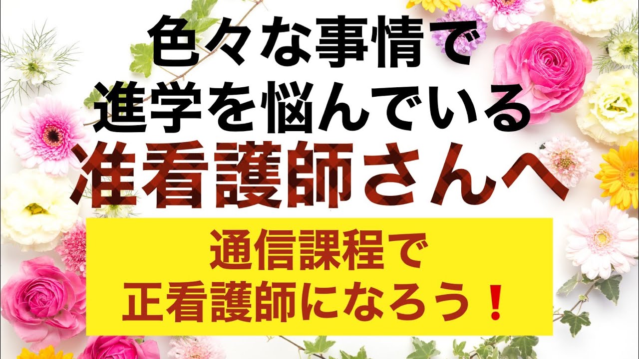 色々な事情で進学を悩んでるいる准看護師さんへ。通信課程で正看にな 