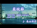 【福岡】炭坑節 / 長山洋子 // 歌ってみた(伴奏原曲キー)カラオケ【盆踊り】