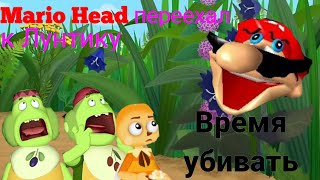 Mario Head переехал к Лунтику | 2 серия | Время убивать