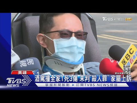全家被撞1死3傷 酒駕沒判殺人罪 家屬上訴控:沒道歉還脫產｜TVBS新聞