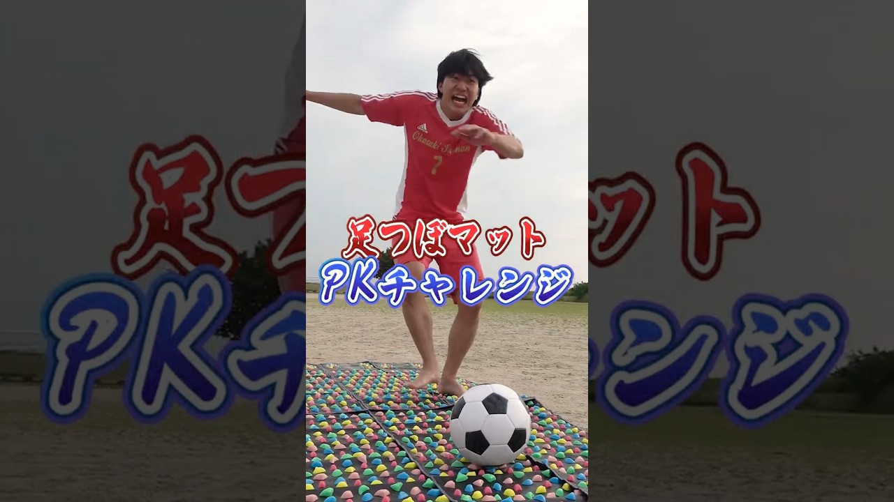 【足ツボ】補欠のPKチャレンジ🔥⚽️#サッカー #しょうなん #shownan #補欠 #エース #pk #shorts #short