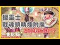 TWRO 仙境傳說【獵靈士戰魂頭】 | 精煉附魔分享 | 我以為在玩爆爆王 | 一隻點點*