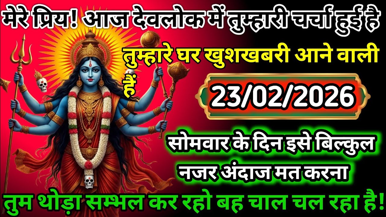 😨 आज देव लोक में तुम्हारी चर्चा हुई! 🙏 23/02/2026 माँ काली का संकेत 🔔