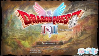 【ドラクエ2リメイク】2もやるよ！冒険の始まりだああああああ#1