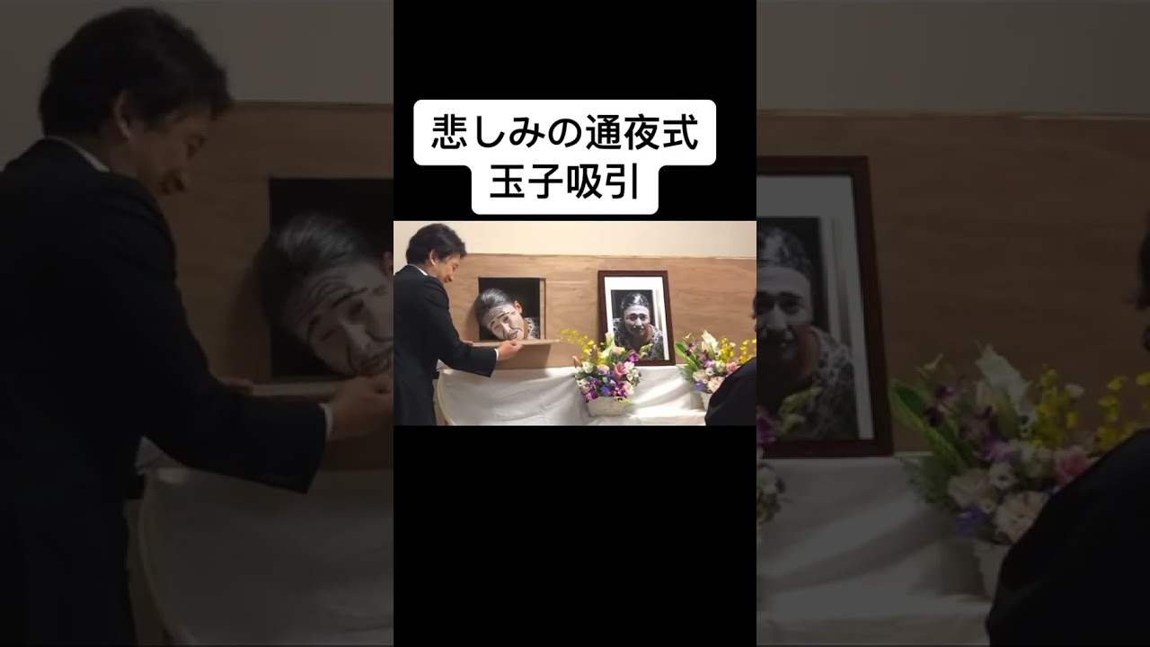 通夜式