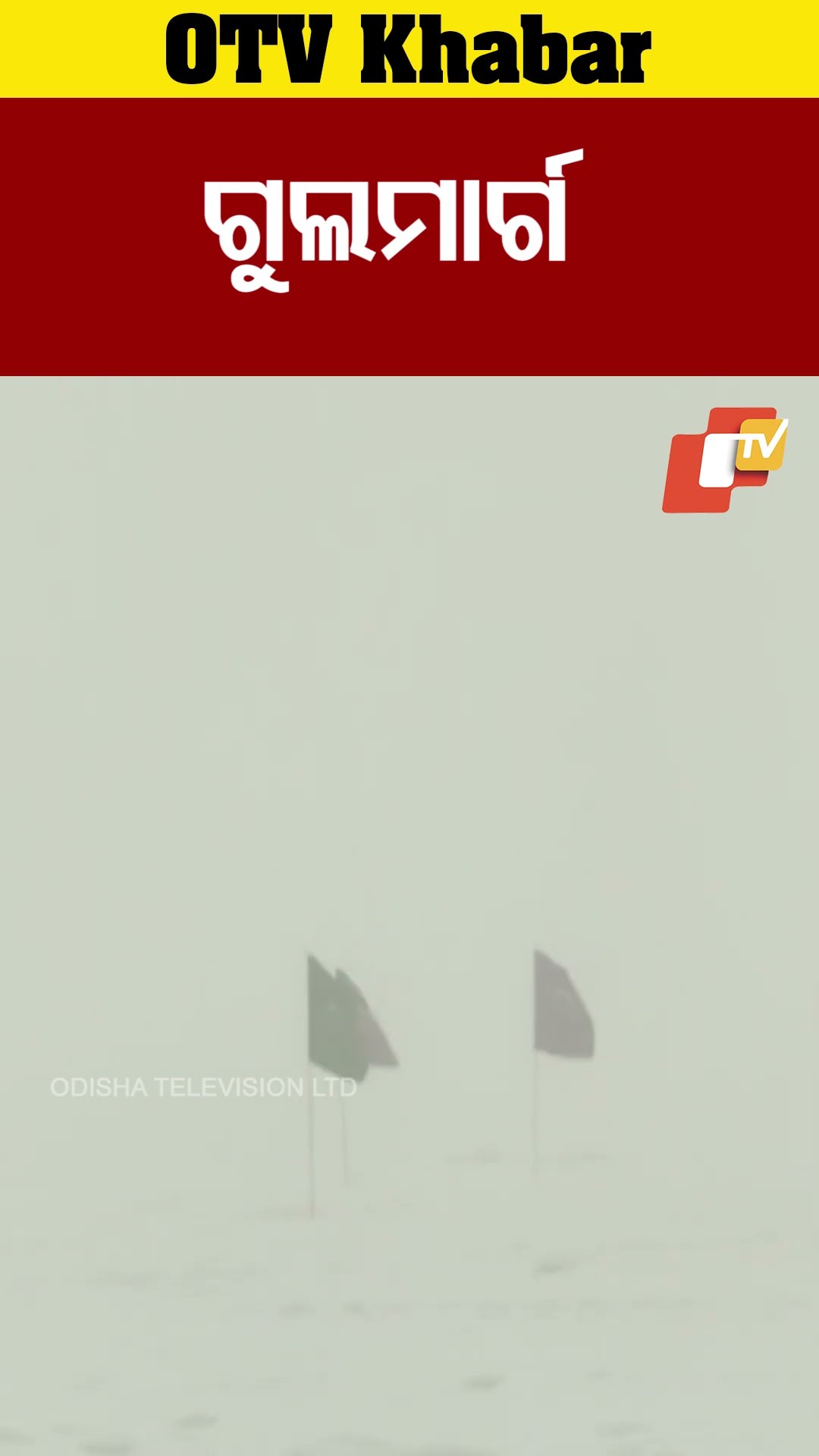 ବରଫ ଆଚ୍ଛାଦିତ କାଶ୍ମୀରର ଗୁଲମାର୍ଗ #OTV #OdishaTV #kashmir #gulmargkashmir