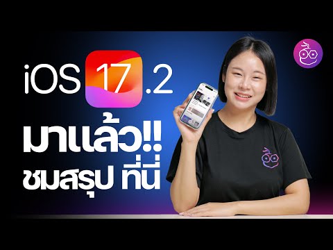 iOS 17.2 มาแล้ว! แอป Journal พร้อมฟีเจอร์ใหม่แน่น ๆ ชมสรุปที่นี่ #iMoD