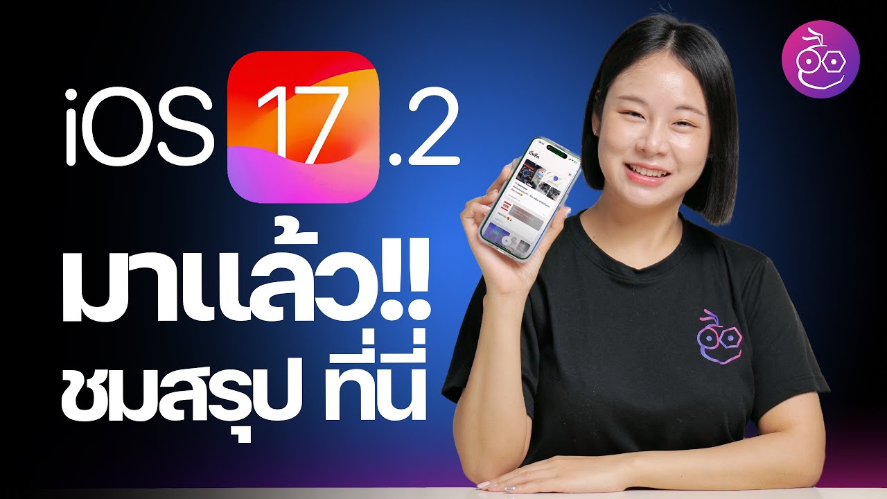 iOS 17.2 มาแล้ว! แอป Journal พร้อมฟีเจอร์ใหม่แน่น ๆ ชมสรุปที่นี่  #iMoD