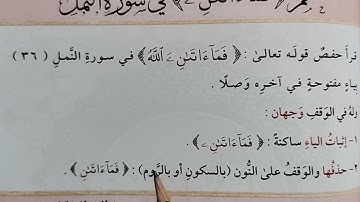 حكم(فما ءاتان) في سورة النمل(١٨٦)