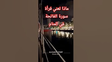 #ماذا #تعني #قرأة #سورة #الفاتحة #في#المنام #دعاء #اكسبلور #قرآن #ترند #بدر_المشاري #دينية #لايك