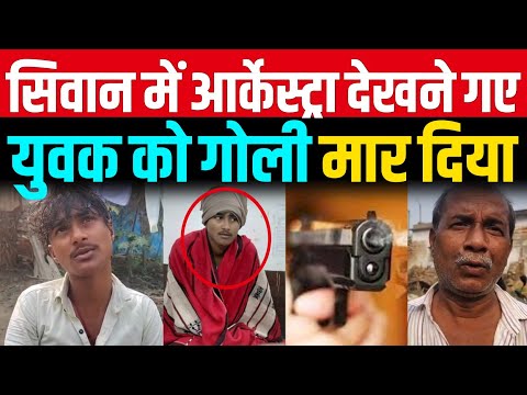 Siwan म द खन गए ठ य ठ य ह न ल ग लग मच अफर तफ र