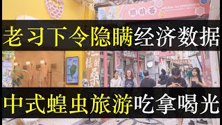 老习下令严藏经济数据，中式蝗虫旅游吃拿喝光。中国经济低迷，为了防止百姓寻得蛛丝马迹，中国政府隐藏了包括失业率、外商投资等等数据。百姓缺钱愈发疯狂，穷游薅羊毛成为主流（单口相声嘚啵嘚之中国隐瞒经济数据）