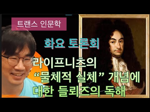트랜스 인문학 화요토론  라이프니츠의 “물체적 실체” 개념에 대한 들뢰즈의 독해