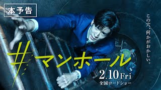 中島裕翔｜映画『#マンホール』本予告【2023年2月10日（金）全国ロードショー】