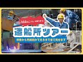 【造船所ツアー】鉄板から内航船が出来上がるまでの過程を全てお見せします！