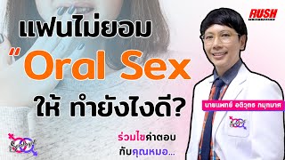 แฟนไม่ยอมทำ Oral Sex ให้ จะทำยังไงดี!!  | โดย นายแพทย์ อติวุทธ | The Sexologist