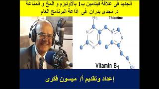 فيتامين ب 1  لا يتناول و لا يكرر بصوة عشوائية د. مجدى بدران وحديث المناعة والأوتيزم