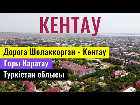 Город КЕНТАУ, Казахстан, 2021. | Дороги Казахстана 2021 | Горы Каратау |