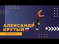 Александр Крутый - МФК "Голден Игл" лучшие моменты 2021