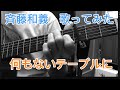 何もないテーブルに/斉藤和義弾き語りに挑戦!