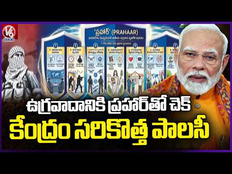 India's Security System Gets Upgrade: Unveils First Anti Terror Policy PRAHAAR | V6 News - V6NEWSTELUGU