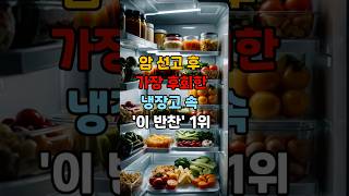 암 걸리고 가장 후회한 냉장고 속 '이 반찬' 1위 (5070 필수 시청)#건강 #건강정보 #장아찌 #나트륨 #암예방