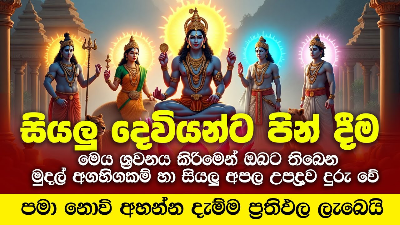 සියලු දෙවියන්ට පින් දීමෙන් ඔබට තිබෙන මුදල් අගහිගකම් හා සියලු අපල උපද්‍රව දුරු වේ - devuyata pin dima