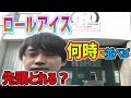 【検証】ロールアイス専門店に何時から並べば先頭で入店できるのか？