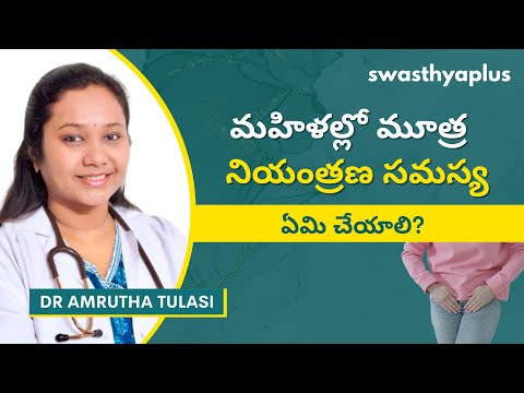 యూరినరీ ఇన్‌కాంటినెన్స్: కారణాలు, చికిత్స | Urinary Incontinence in Telugu | Dr Amrutha Tulasi