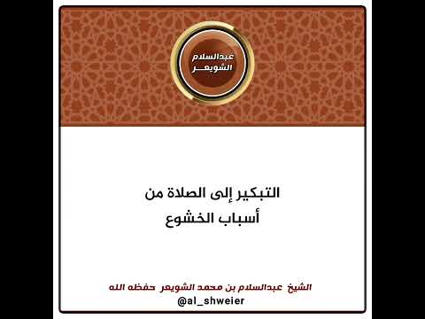 التبكير إلى الصلاة من أسباب الخشوع الشيخ عبدالسلام الشويعر