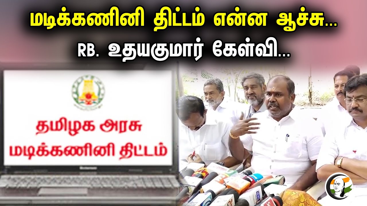 மடிக்கணினி திட்டம் என்ன ஆச்சு...| RB.udhyakumar Latest Press Meet | DMK | ADMK | MK Stalin | EPS |