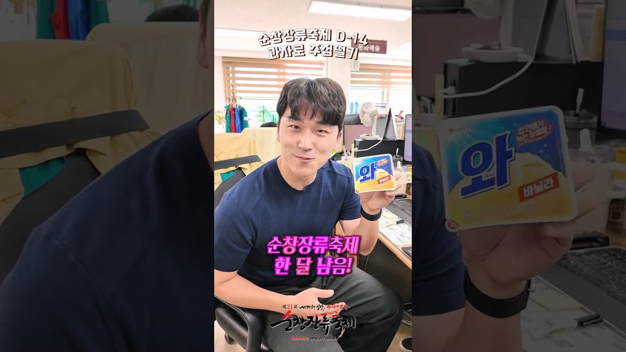 순창장류축제 D-14!! 과자로 주접떨기😘 유튜브 보기