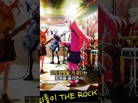 봇치 팬들이 <strong>설레는</strong> <strong>이유</strong>