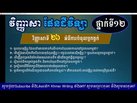 វិញ្ញាសា ផែនដីវិទ្យា ថ្នាក់ទី១២ - វិញ្ញាសាទី២៦ - អំពីការបំពុលឬកង្វក់ - Earth Subject