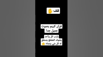 احترم القرآن الكريم 15 ثانيه اجر لي ولك
