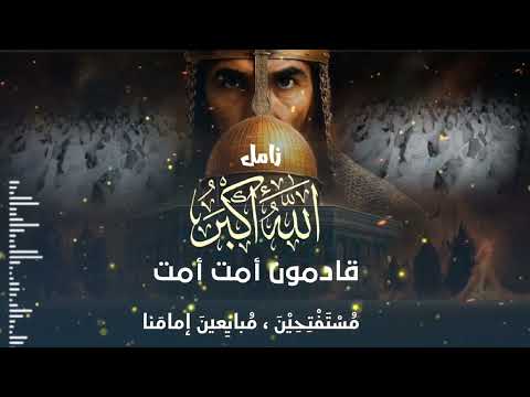 أنشودة جديدة الله أكبر قادمون أمت أمت زوامل وأناشيد حركة أنصار المهدي 