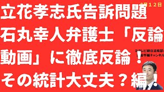 【キタ！】石丸幸人弁護士「反論動画」に徹底反論！立花孝志氏告訴問題「その統計、大丈夫ですか？」編！ご遺族が「恨み節を縷々」発言はやはりおかしいと思います【LIVE】朝刊全部！8月12日